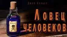 Ловец человеков
