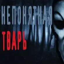 Непонятная тварь