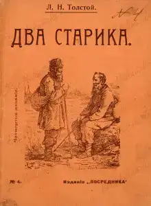 Два старика