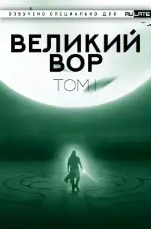 Великий Вор