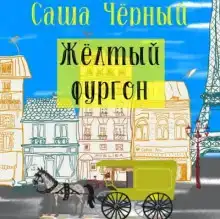 Жёлтый фургон
