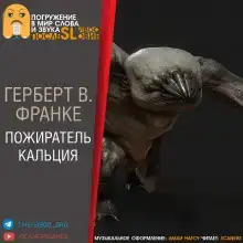 Пожиратель кальция