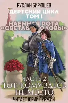Наемная рота "Светлые головы": Тот, кому здесь не место