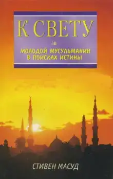 К свету. Молодой мусульманин в поисках истины