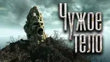 Чужое тело