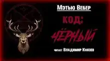 Код: Чёрный