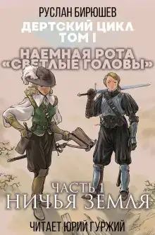 Наемная рота "Светлые головы": Ничья земля