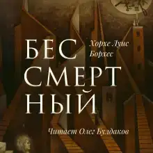 Бессмертный