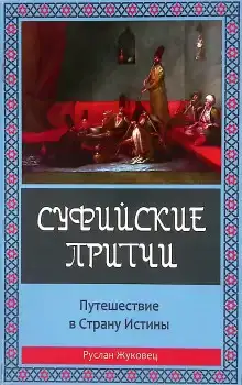 Суфийские притчи. Путешествие в Страну Истины