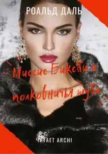 Миссис Биксби и полковничья шуба