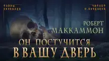 Он постучится в вашу дверь
