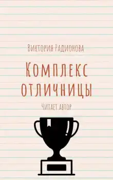 Комплекс отличницы