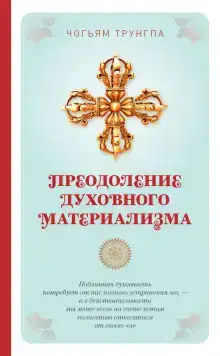 Преодоление духовного материализма