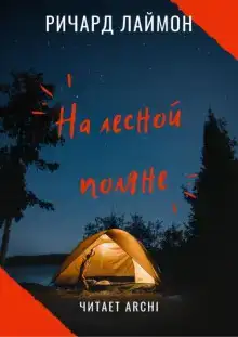 На лесной поляне