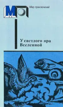 Два дня в жизни земного шара