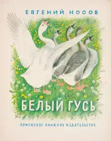 Белый гусь