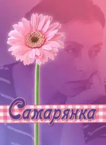 Самарянка