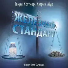 Железный стандарт