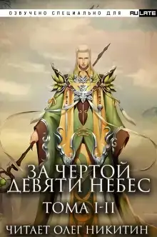 За Чертой Девяти Небес - Том 1-2