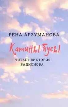 Катины бусы