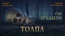 Толпа