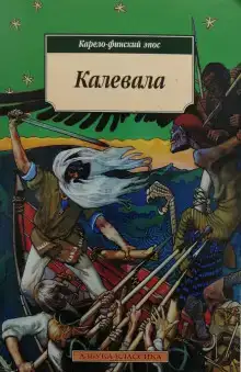 Калевала. Карело-финский эпос