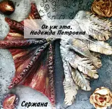 Ох уж эта, Надежда Петровна
