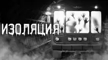 Изоляция