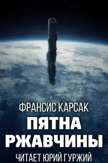 Пятна ржавчины
