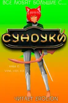 Все любят большие с... Сундуки! Арка 12