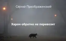 Харон обратно не перевозит