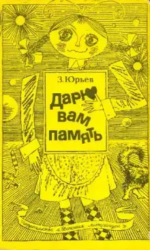 Дарю вам память