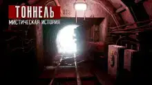 Тоннель