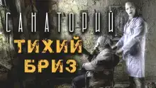 Санаторий Тихий Бриз