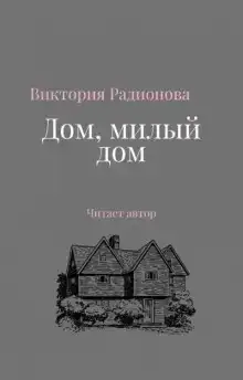 Дом, милый дом