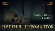 Империя некромантов