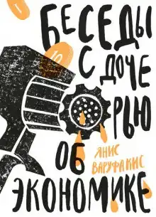 Беседы с дочерью об экономике