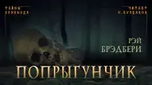 Попрыгунчик