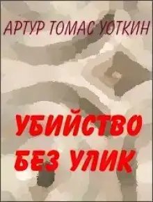 Убийство без улик