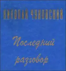 Последний разговор