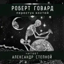 Перестук костей