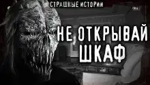 Бука или Чудовище из шкафа