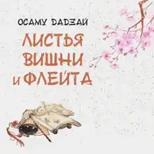 Листья вишни и флейта