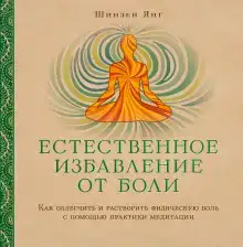 Естественное избавление от боли: как облегчить и растворить физическую боль с помощью практики медитации