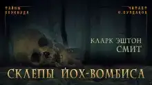 Склепы Йох-Вомбиса