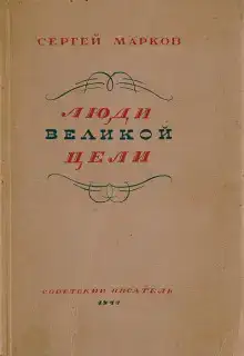 Люди великой цели