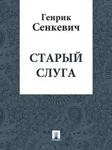 Старый слуга