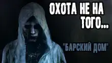 Барский дом