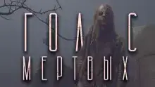 Голос мёртвых