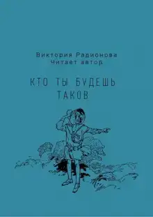 Кто ты будешь таков